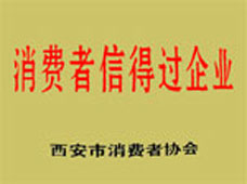 西安市消费者信得过企业证书