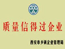 西安市质量信得过企业证书
