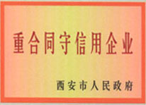 西安市重合同守信用企业证书