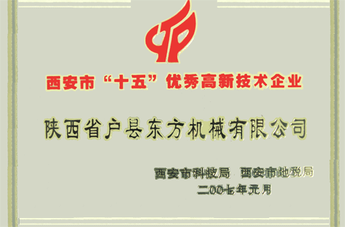 西安市优秀高新技术企业证书