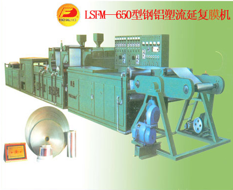 LSFM—650型钢铝塑流延复膜机