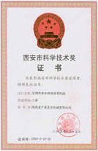 西安市科学技术奖证书